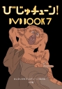 【DVD】びじゅチューン! DVD BOOK7の画像