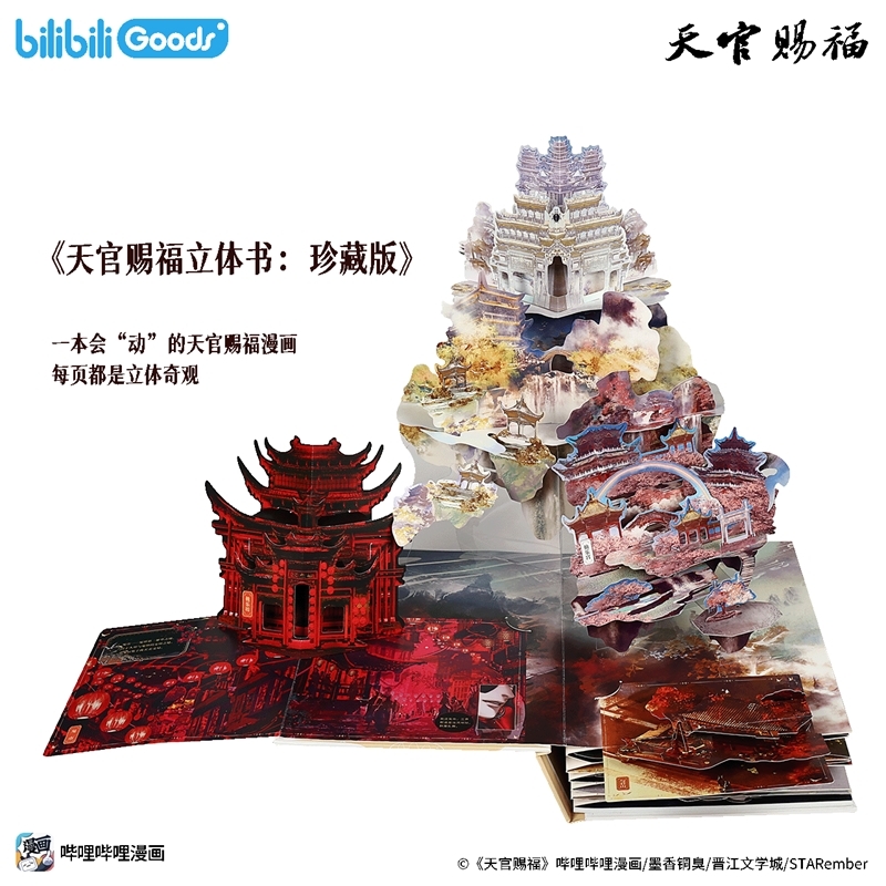 グッズ > その他グッズ > 【グッズ-その他】天官賜福 飛び出す絵本 