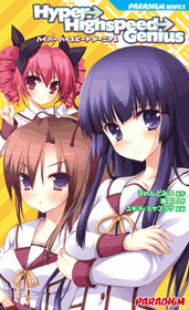 【小説】Hyper→Highspeed→Genius
