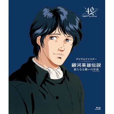 【Blu-ray】劇場版 銀河英雄伝説 新たなる戦いの序曲 デジタルリマスター