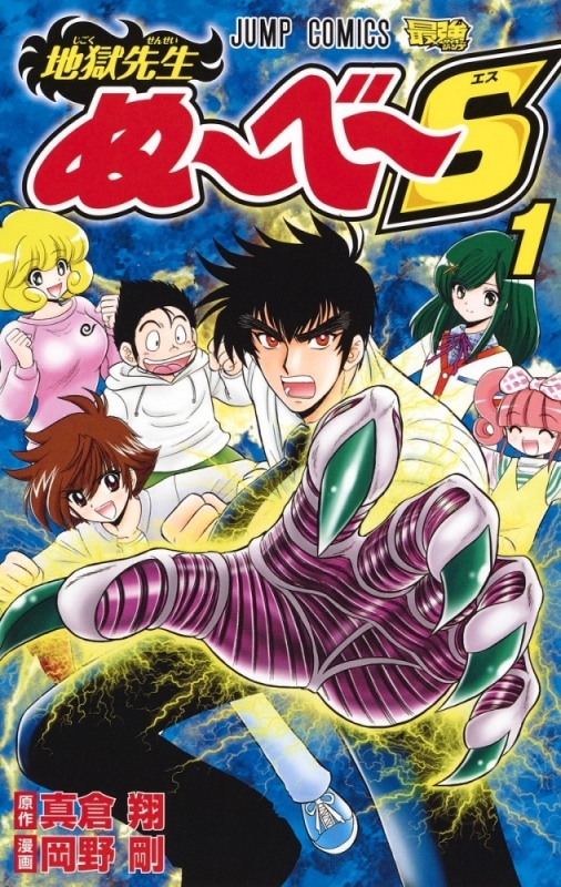 【コミックまとめ買い】地獄先生ぬ～べ～S【ポイント還元有】