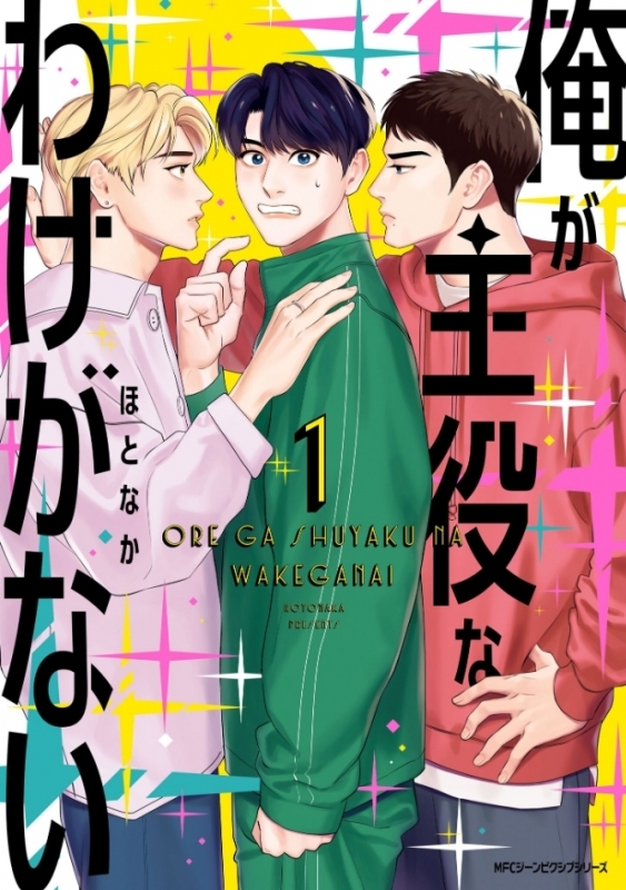 【コミックまとめ買い】俺が主役なわけがない【ポイント還元有】