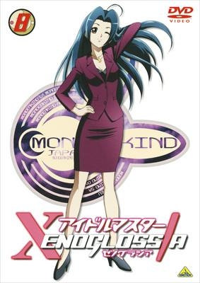 【DVD】TV アイドルマスター XENOGLOSSIA 8