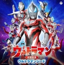 【アルバム】最新 ウルトラマン主題歌集 ウルトラマンジードの画像