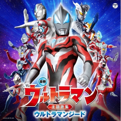 【アルバム】最新 ウルトラマン主題歌集 ウルトラマンジード