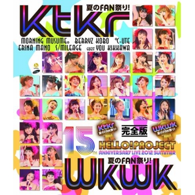 【Blu-ray】Hello!Project 誕生15周年記念ライブ 2012 夏 ~Ktkr夏のFAN祭り!・Wkwk夏のFAN祭り!~完全版