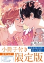 【コミック】幼馴染じゃ我慢できない(3) 小冊子付き限定版の画像