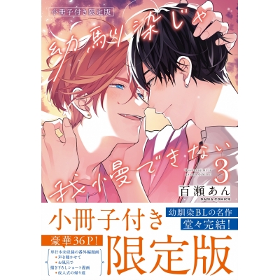 【コミック】幼馴染じゃ我慢できない(3) 小冊子付き限定版