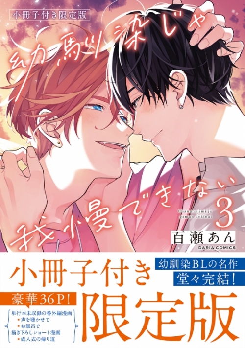 コミック】幼馴染じゃ我慢できない(3) 小冊子付き限定版 | アニメイト 