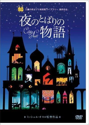 【DVD】映画 夜のとばりの物語