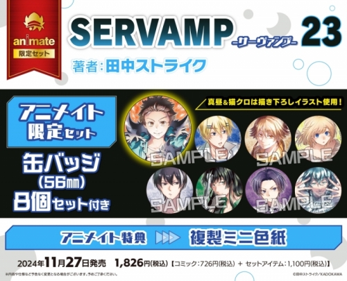 コミック】SERVAMP-サーヴァンプ-(23) アニメイト限定セット【缶バッジ  