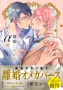 【コミック】離婚しやがれ、α様の画像