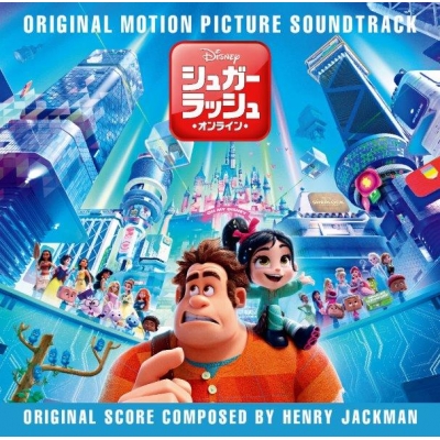 【サウンドトラック】映画 シュガー・ラッシュ:オンライン オリジナル・サウンドトラック