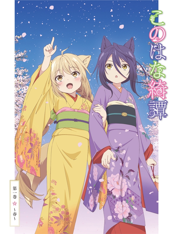 Dvd Tv このはな綺譚 第一巻 春 アニメイト