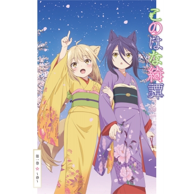 【DVD】TV このはな綺譚 第一巻 ~春~