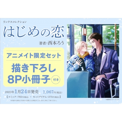 【コミック】はじめの恋 アニメイト限定セット【描き下ろし8P小冊子付き】