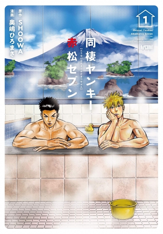 【コミック】同棲ヤンキー 赤松セブン(1)