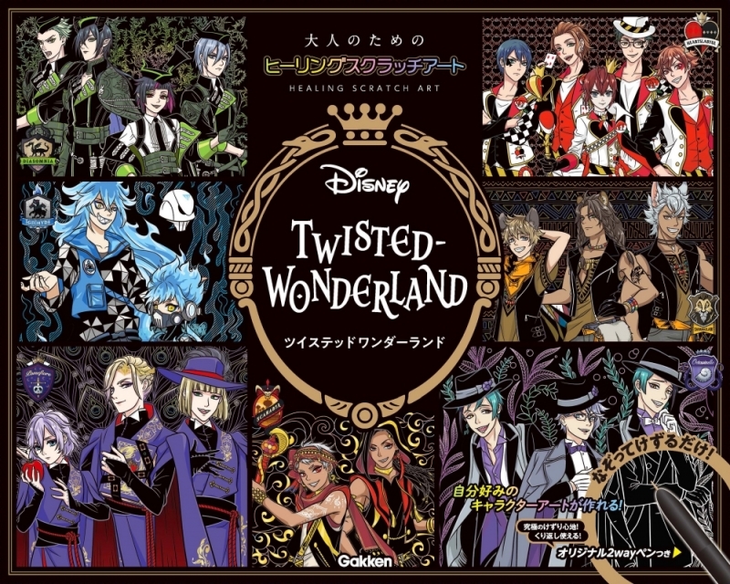 【その他(書籍)】ディズニー ツイステッドワンダーランド スクラッチアート コレクション