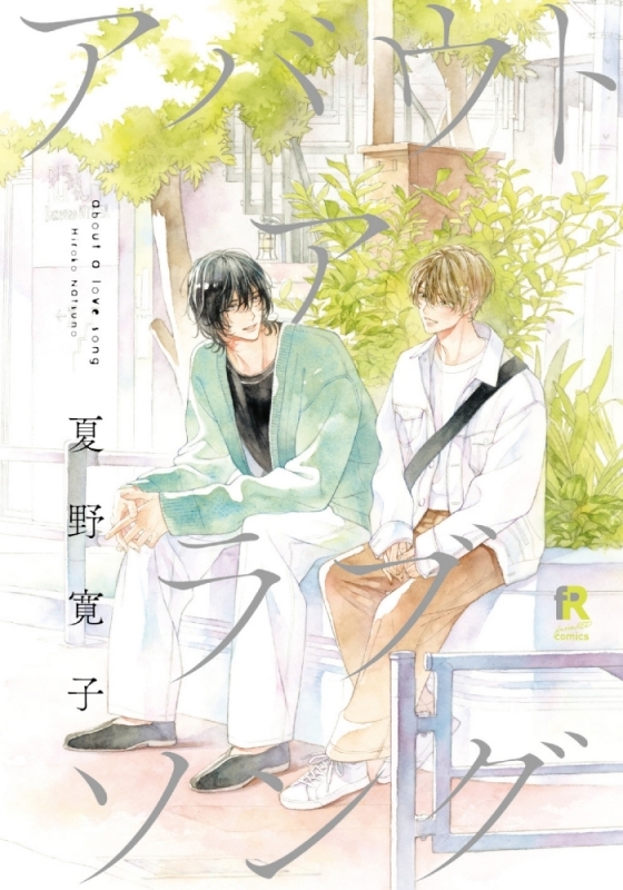 【コミック】アバウト ア ラブソング