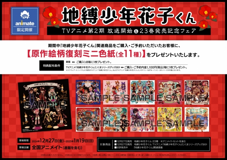 地縛少年花子くん TVアニメ第2期 放送開始&23巻発売記念フェア 
