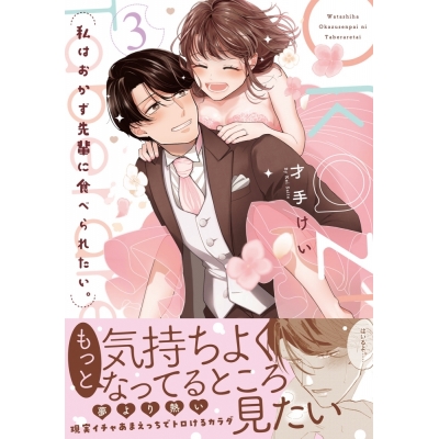 【コミック】私はおかず先輩に食べられたい。(3)