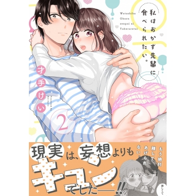 【コミック】私はおかず先輩に食べられたい。(2)