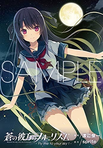 小説 蒼の彼方のフォーリズム Fly Me To Your Sky アニメイト