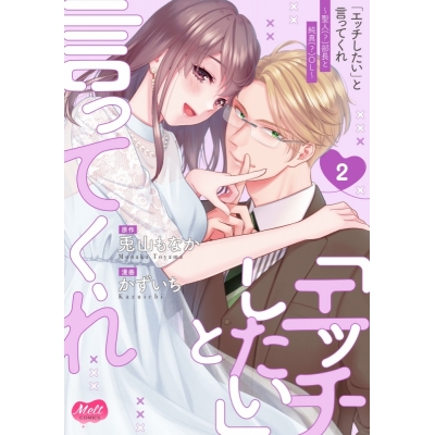 【コミック】「エッチしたい」と言ってくれ(2) 聖人(?)部長と純真(?)OL
