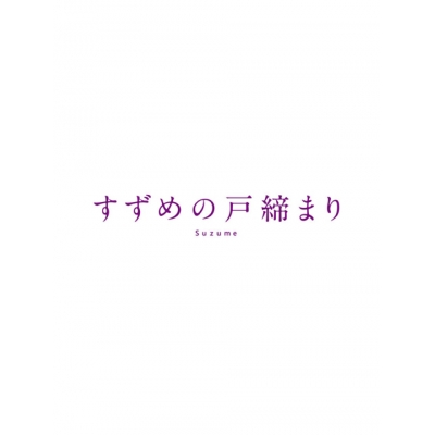 【セール対象】【Blu-ray】映画 すずめの戸締まり Blu-ray コレクターズ・エディション