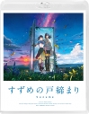 【セール対象】【Blu-ray】映画 すずめの戸締まり スタンダード・エディションの画像