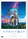 【セール対象】【DVD】映画 すずめの戸締まり スタンダード・エディションの画像