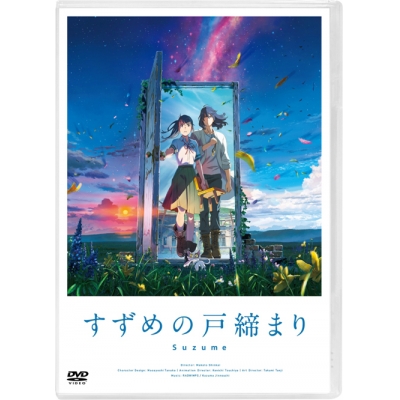 【セール対象】【DVD】映画 すずめの戸締まり スタンダード・エディション