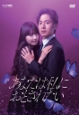 【セール対象】【DVD】TV ドラマ あなたは私におとされたい DVD-BOXの画像