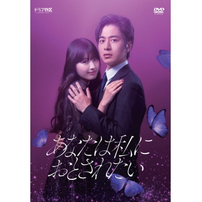 【セール対象】【DVD】TV ドラマ あなたは私におとされたい DVD-BOX