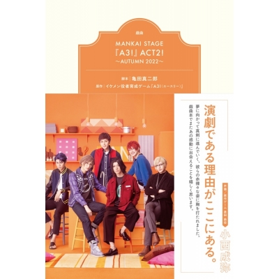 【その他(書籍)】戯曲 MANKAI STAGE『A3!』ACT2! ~AUTUMN 2022~