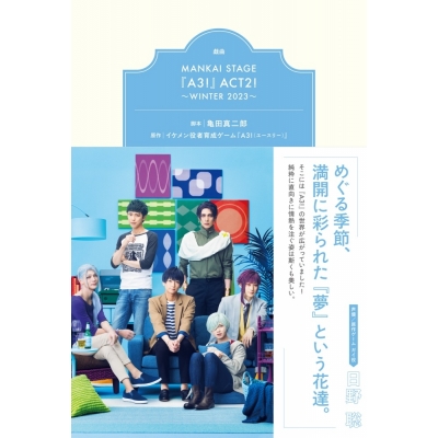 【その他(書籍)】戯曲 MANKAI STAGE『A3!』ACT2! ~WINTER 2023~