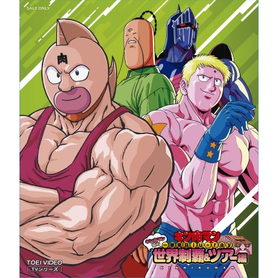 【Blu-ray】キン肉マン一挙見Blu-ray キン肉マン初の世界制覇&ツアー編