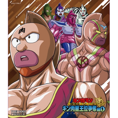 【Blu-ray】キン肉マン一挙見Blu-ray キン肉星王位争奪編1