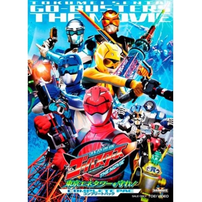 【DVD】劇場版 特命戦隊ゴーバスターズ THE MOVIE 東京エネタワーを守れ! コンプリートパック