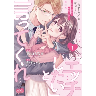 【コミック】「エッチしたい」と言ってくれ(1) 聖人(?)部長と純真(?)OL