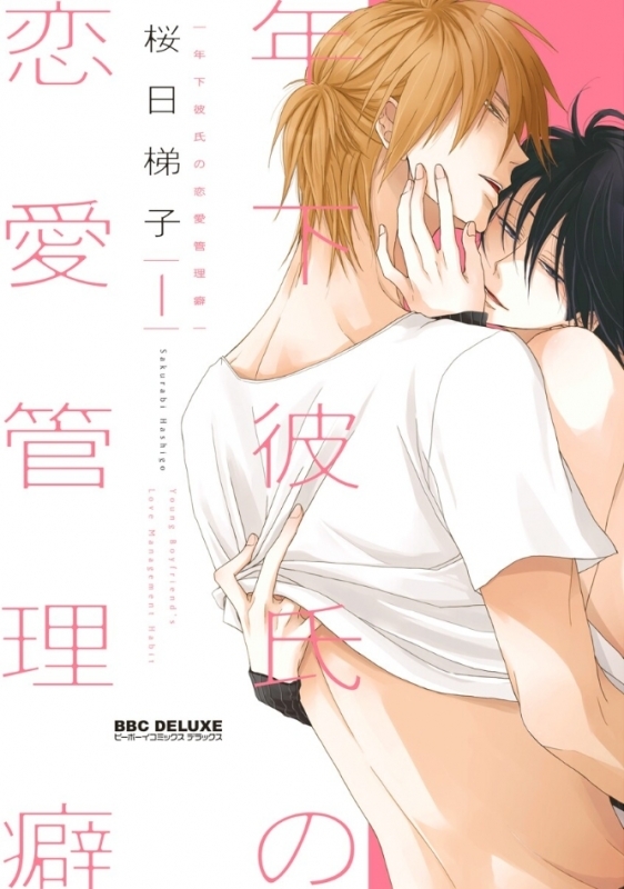 【コミックまとめ買い】年下彼氏の恋愛管理癖 新装版【ポイント還元有】