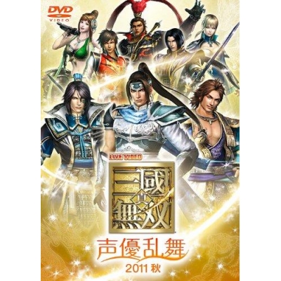 【DVD】ライブDVD ライブビデオ 真・三國無双 声優乱舞 2011 秋