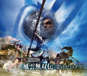 【主題歌】ゲーム 真・三國無双BB イメージソング「風雲無双伝」/影山ヒロノブ