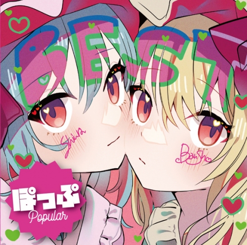 同人CD】森羅万象/森羅万象 東方BEST ALBUM ぽっぷ | アニメイト