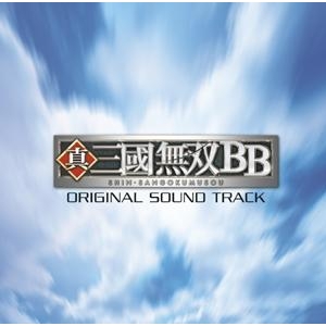 【サウンドトラック】ゲーム 真・三國無双BB オリジナル・サウンドトラック