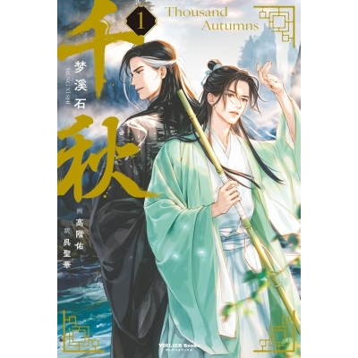 【小説】千秋(1) 通常版