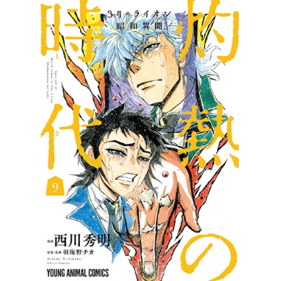 【コミック】3月のライオン昭和異聞 灼熱の時代(9)