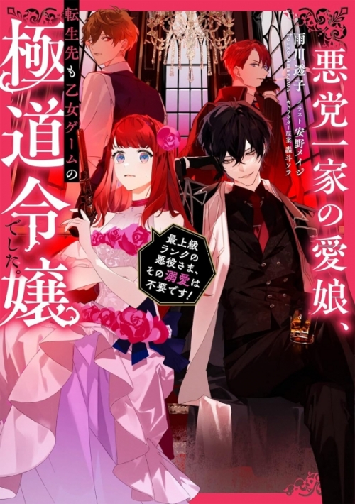 小説】悪党一家の愛娘、転生先も乙女ゲームの極道令嬢でした。～最上級 