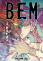 【コミック】BEM(2)の画像