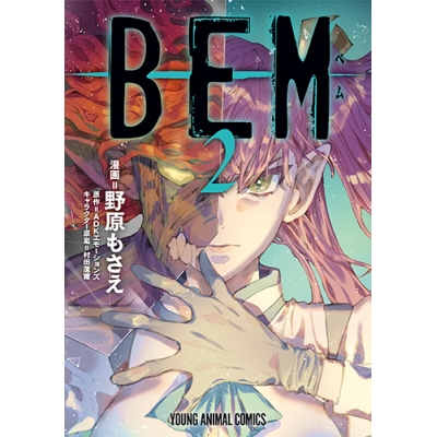 【コミック】BEM(2)